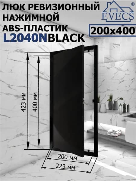 Люк ревизионный нажимной 200х400 L2040N, пластик EVECS, ЧЕРНЫЙ
