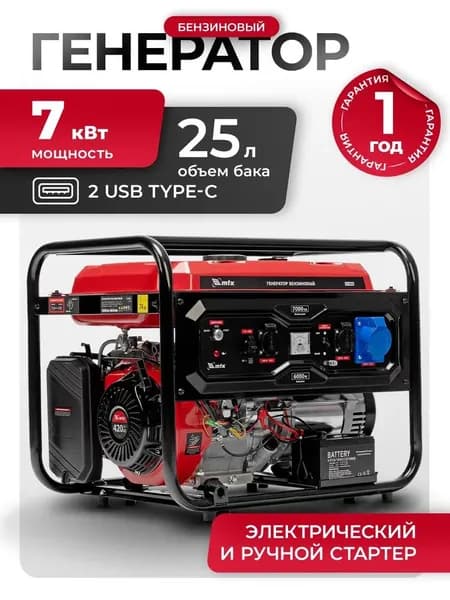 Генератор бензиновый MTX RS-9000E, 7 кВт мощность и 420 см3 объем двигателя, 25 л объем топливного бака, электростартер и блок AVR, 3 розетки и выход USB 5В, датчик уровня масла, 946165
