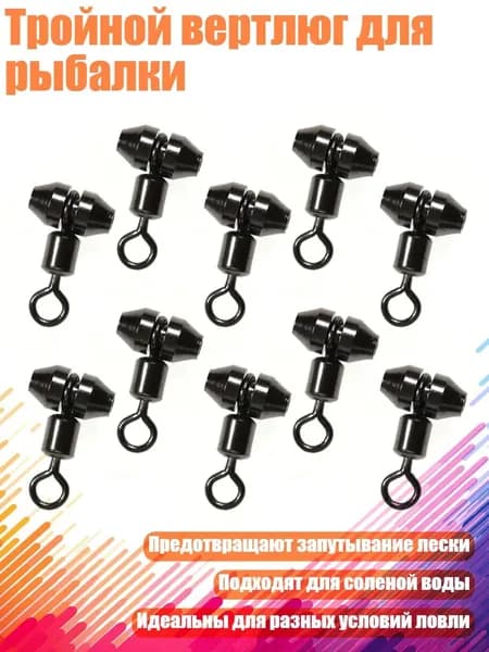 Тройной вертлюг для рыбалки, - Код S