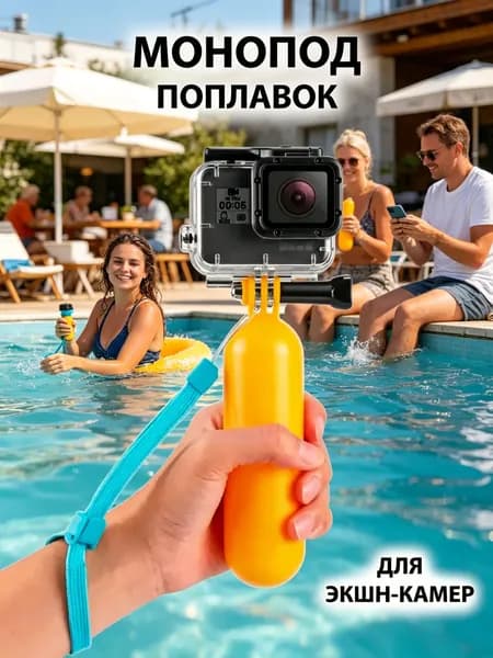 Монопод-поплавок для экшн-камер GoPro (ГоуПро), держатель для видеосъемки, для gopro max 360 hero