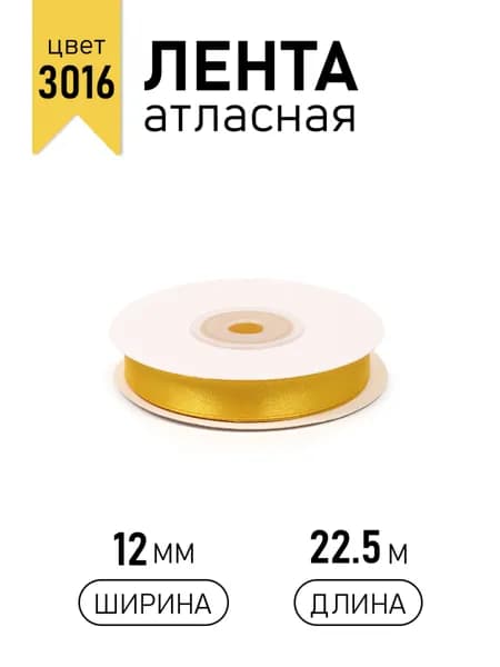 Лента атласная 12 мм х 22,5 м желтый (3016) упаковочная для подарков, шитья и рукоделия, творчества, декора, украшения