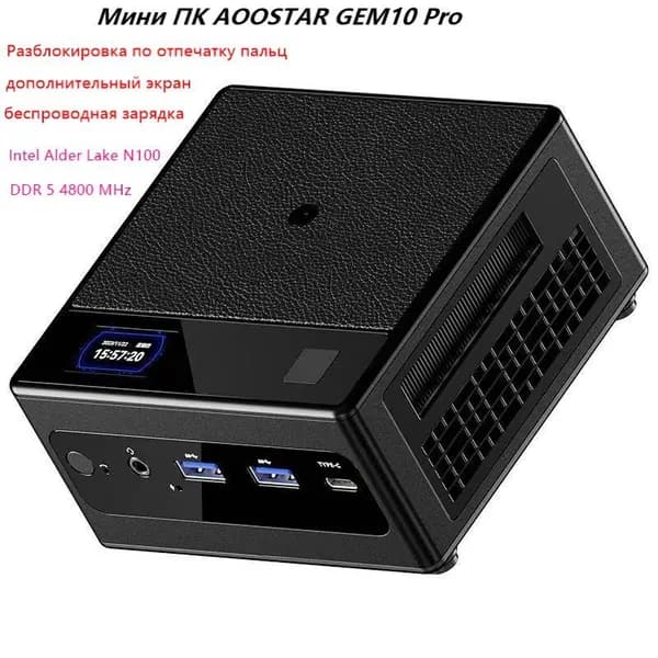 AOOSTAR Мини-ПК AOOSTAR GEM 10 Pro, DDR5 4800Mhz (Intel Alder Lake N100, RAM Отсутствует, Intel UHD Graphics, Без ОС), AOOSTAR GEM 10 Pro, черный