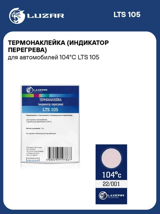 Термонаклейка (индикатор перегрева) для а м 104С