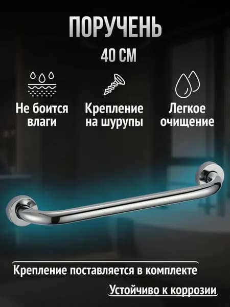 Поручень для ванны 40 см хром