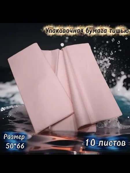 Бумага упаковочная тишью