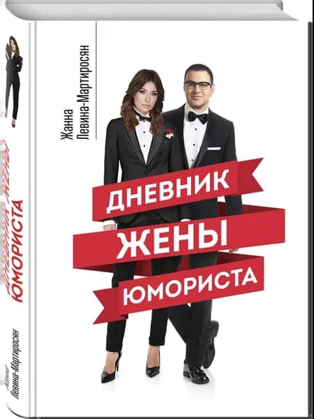 Дневник жены юмориста