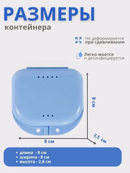 Контейнер для зубных протезов, капы
