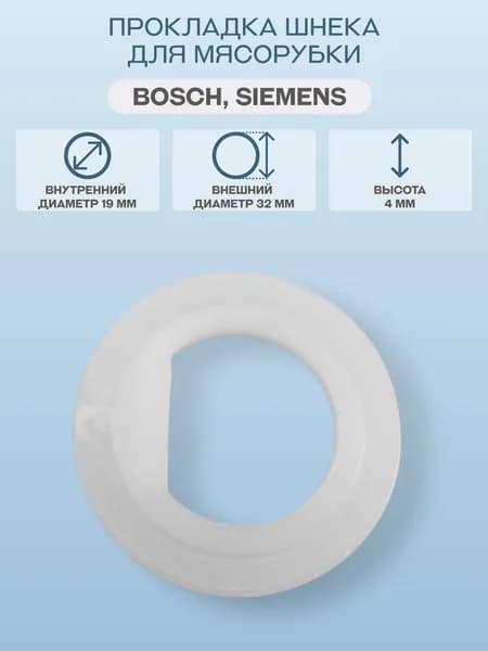 Прокладка шнека для мясорубки Bosch, внутренний диаметр 19 мм