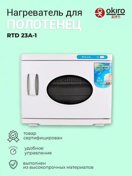 OKIRO / Нагреватель для полотенец (ошиборница) RTD 23 A -1 белый