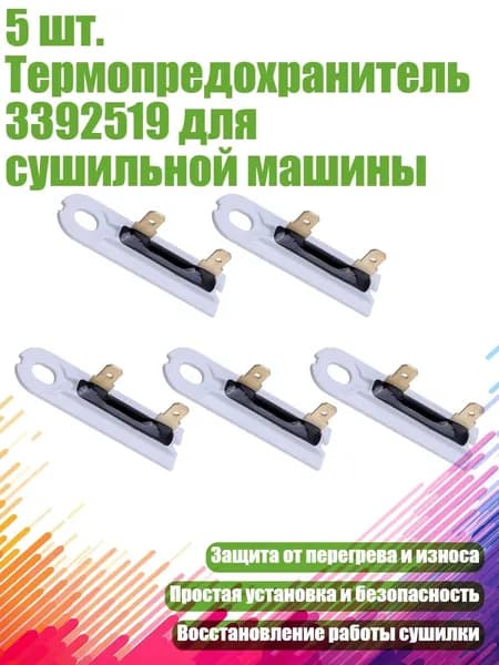 5 шт. Термопредохранитель 3392519 для сушильной машины