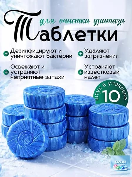 Туалетный блок для унитаза, таблетки для сливного бака ,10 шт