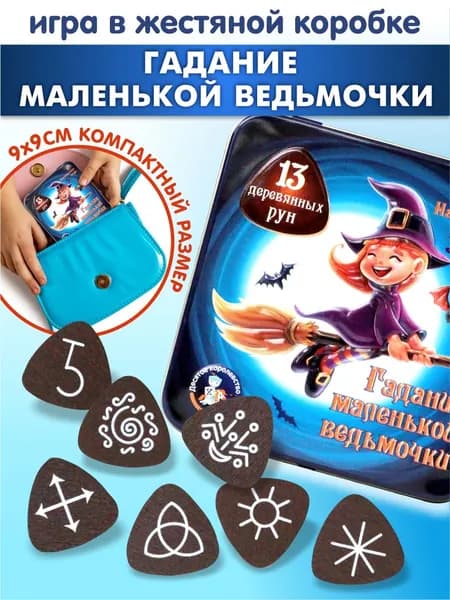 Гадание для девочек Руны деревянные Настольная игра для девочек Десятое королевство