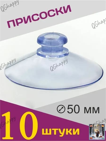 Присоски силиконовые универсальные 5см ,10штук.