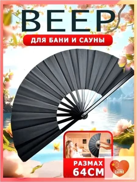 Опахало для бани 1 шт.