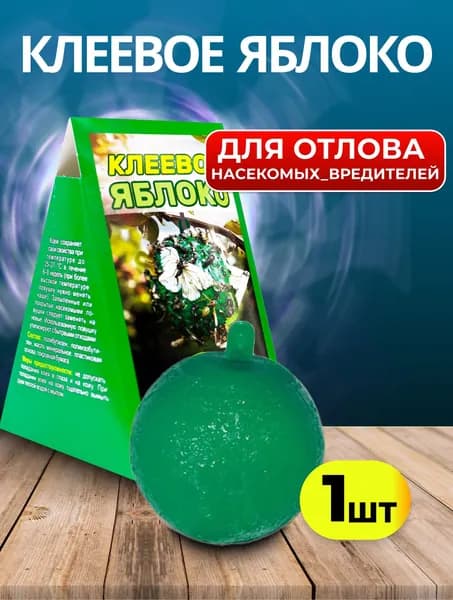 Ловушка клеевая от садовых вредителей Клеевое яблоко Мухояр