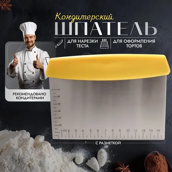 Кондитерский шпатель с разметкой, ширина 15см, металлический.Квадратный.Желтый.