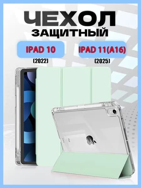 Чехол для iPad (A16) 11-го поколения (11 дюймов, 2025), iPad 10-го поколения (10,9 дюймов, 2022), с держателем для карандаша, прозрачной задней панелью, ударопрочным покрытием