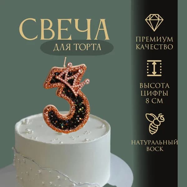 Свеча для торта, цифра 3, корона, стразы