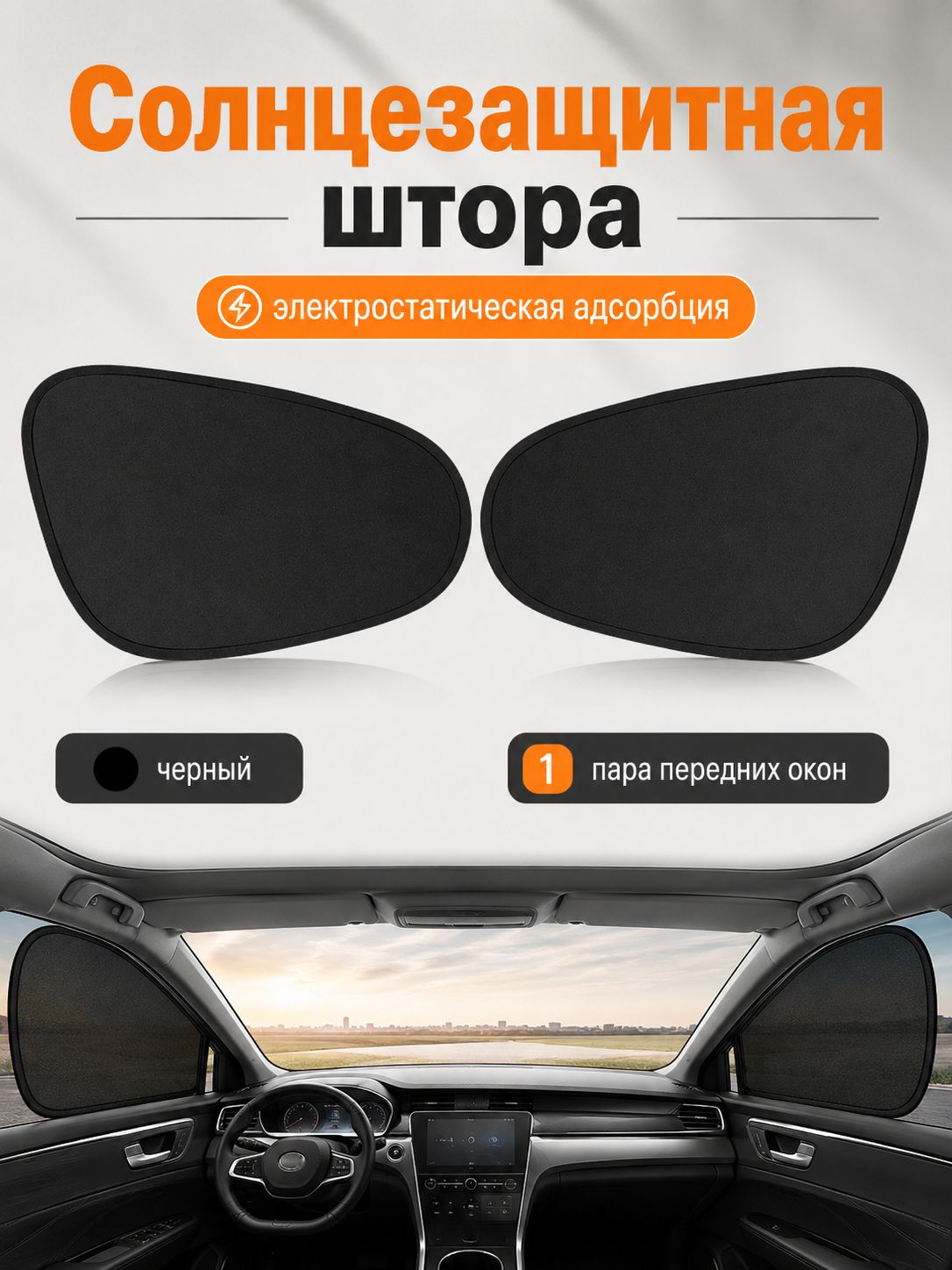 Шторка солнцезащитная, затемнение: 40%