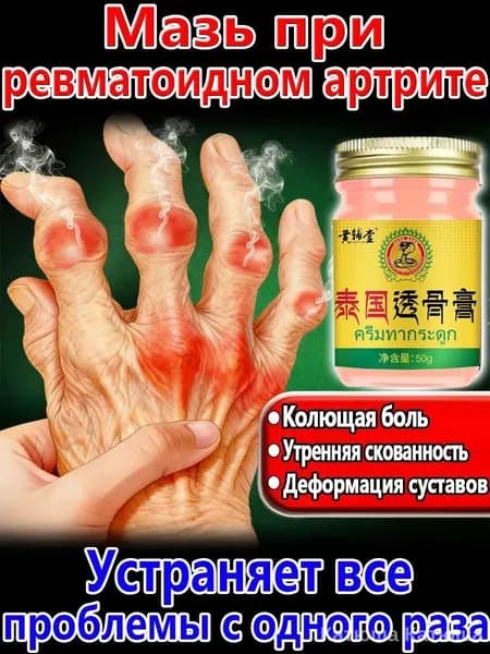 Крем для суставов при артрите и ревматоидном артрите, 50 г