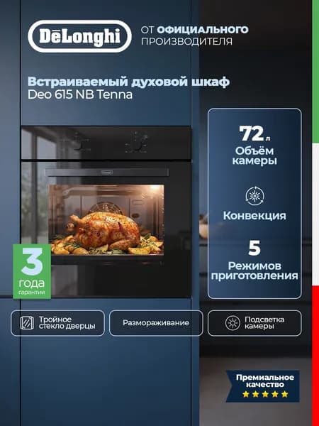 DeLonghi Встраиваемый электрический духовой шкаф DEO 615 NB TENNA 72 л,тройное стекло, конвекция, очистка паром, духовка встраиваемая Уцененный товар