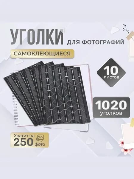 Уголки для фотографий в альбом самоклеящиеся 1020 штук
