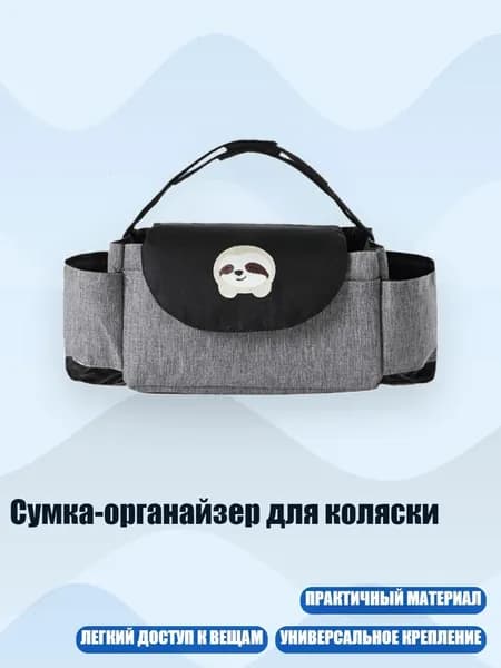 Сумка-органайзер для коляски, Серый - Лень