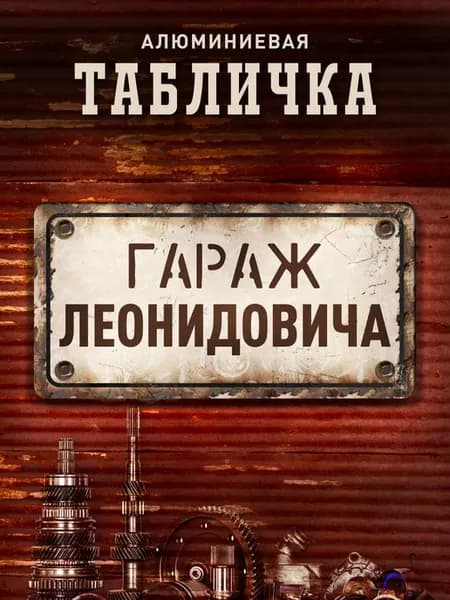 Табличка гараж Леонидовича