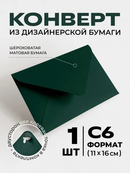 Конверт бумажный С6 для пригласительных, открыток и сертификатов Темно Зеленый 1шт