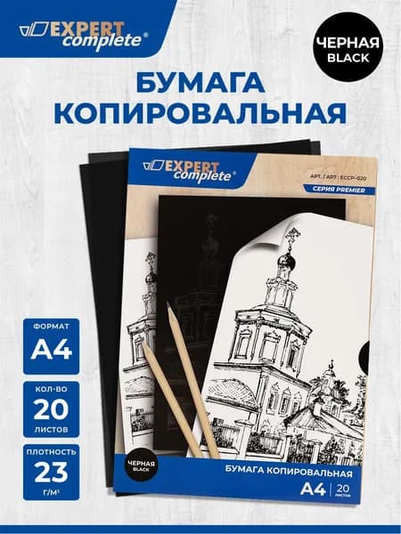 Бумага копировальная копирка 20 листов черная Expert Complete ECCP-020