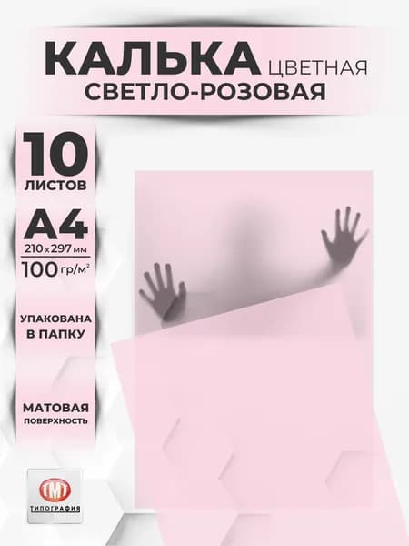 Калька, 10 листов, А4 формат, светло-розовая