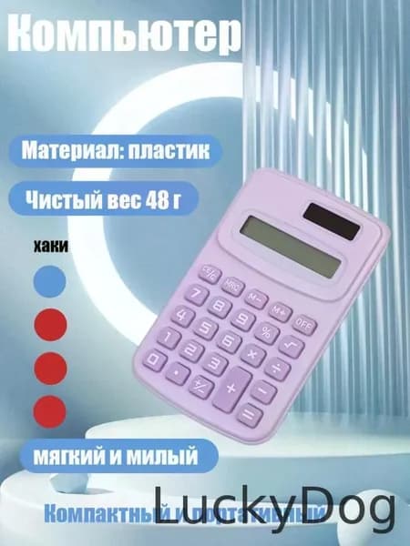 Студенческий мини-калькулятор цветной .