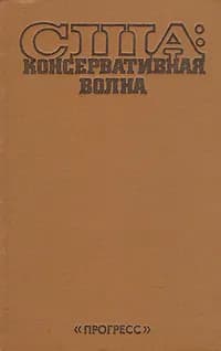 США: Консервативная волна