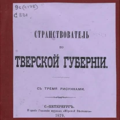 Странствователь по Тверской губернии: с тремя рисунками | Д. Мерлин | Электронная аудиокнига