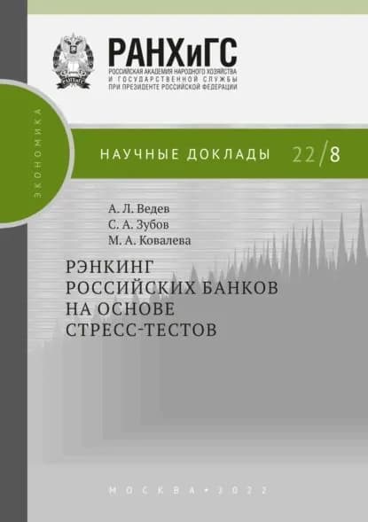 Рэнкинг российских банков на основе стресс-тестов | Зубов Сергей Александрович, Ведев Алексей Леонидович | Электронная книга