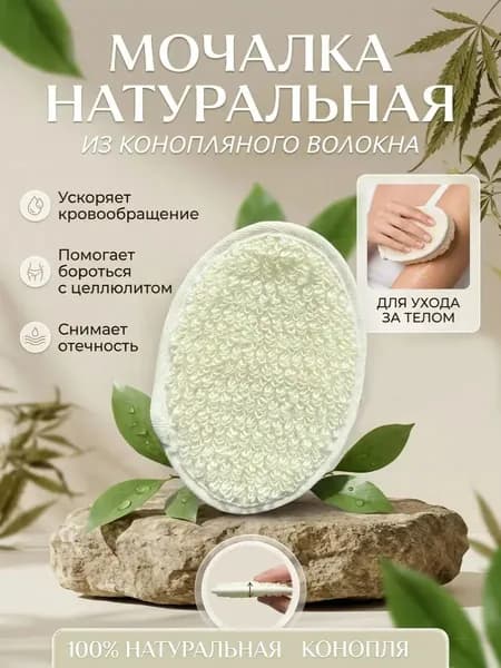 Мочалка натуральная (волокна конопли) на руку овальная