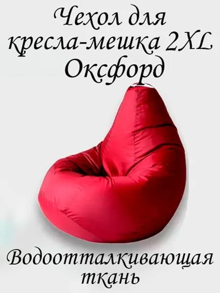Чехол для бескаркасной мебели Груша, Оксфорд 210, Размер XXL,бордовый