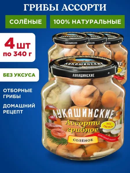 Грибы ассорти соленые натуральные "Лукашинские", 4шт по 340г