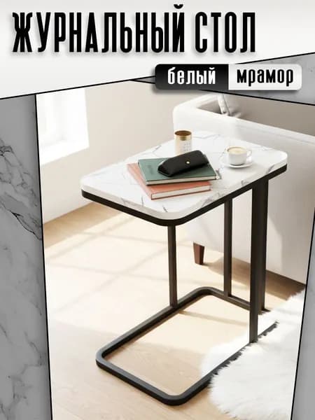Приставной стол для ноутбука "Мрамор" (черно-белый)