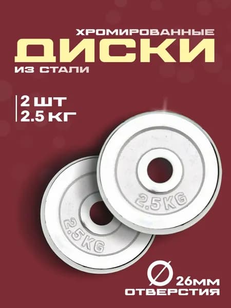 Диски для гантелей и штанг 2,5 кг 2 шт железные хромированные