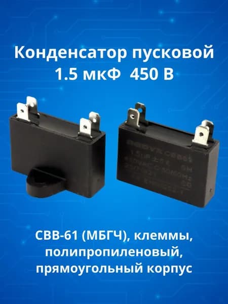 Конденсатор пусковой рабочий 1,5мкФ 450В CBB61 клеммы 30*60мм (МБГЧ) прямоугольный