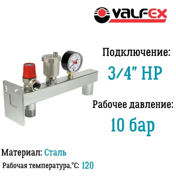 Группа безопасности для расширительного бака VALFEX 3/4"