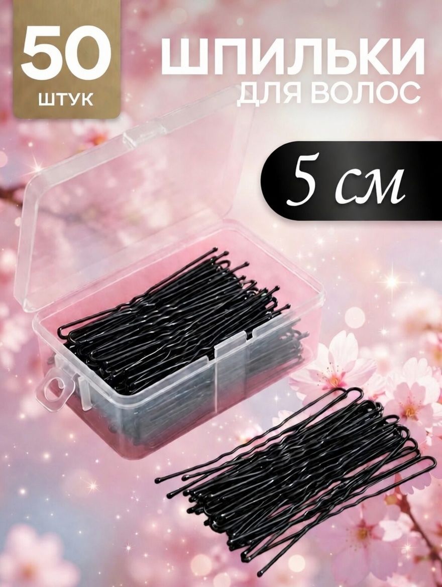 Шпильки для волос 50 шт.
