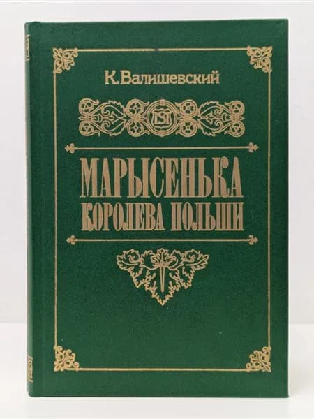 Марысенька, королева Польши