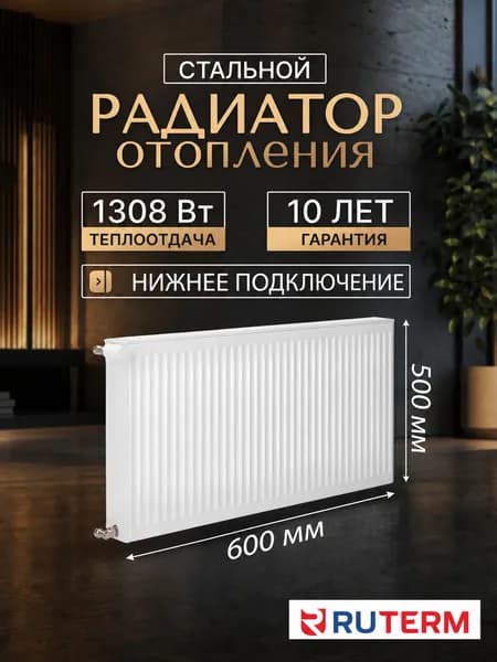 RUTERM Радиатор отопления стальной 22 500 600 низ 1,2