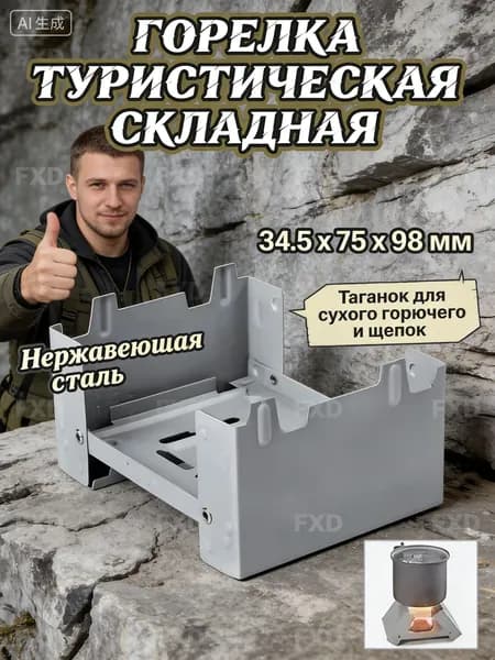 Сверхлегкая туристическая горелка складная Таганок 9.8х7.5 см. Компактная мини плитка для сухого горючего из нержавеющей стали для долгого хайкинга