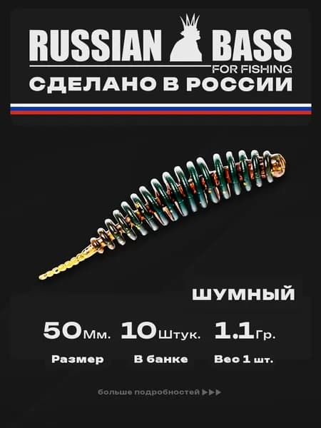 Силиконовые приманки для рыбалки / Шумный 2 / 10штук 50мм. / Russian Bass