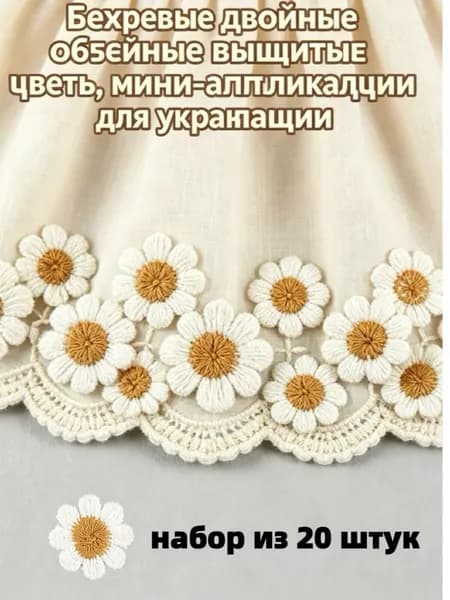Нашивки в виде ромашек, набор 20 шт, вышитые аппликации, для детской одежды, аксессуаров и рукоделия