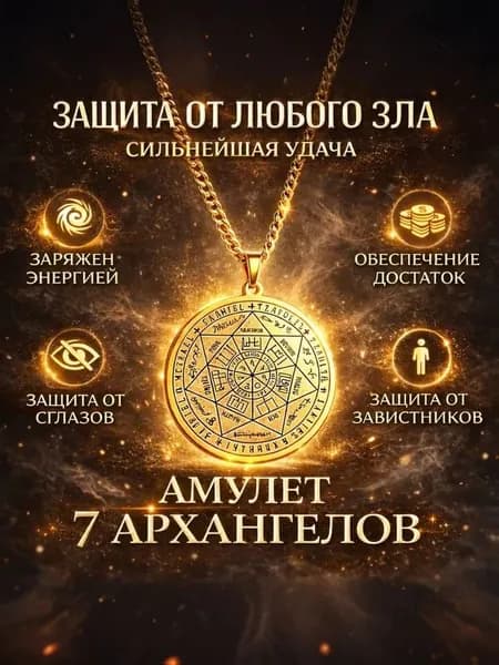 Амулет семи Архангелов для защиты от негатива