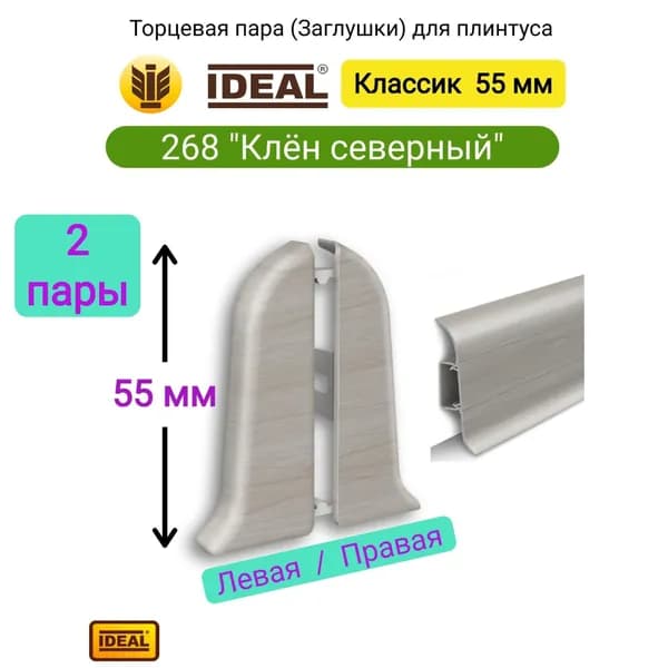 4 шт. Торцевая заглушка плинтуса IDEAL Классик 55мм., Цвет 268 "Клен серый" (2 левые, 2 правые)